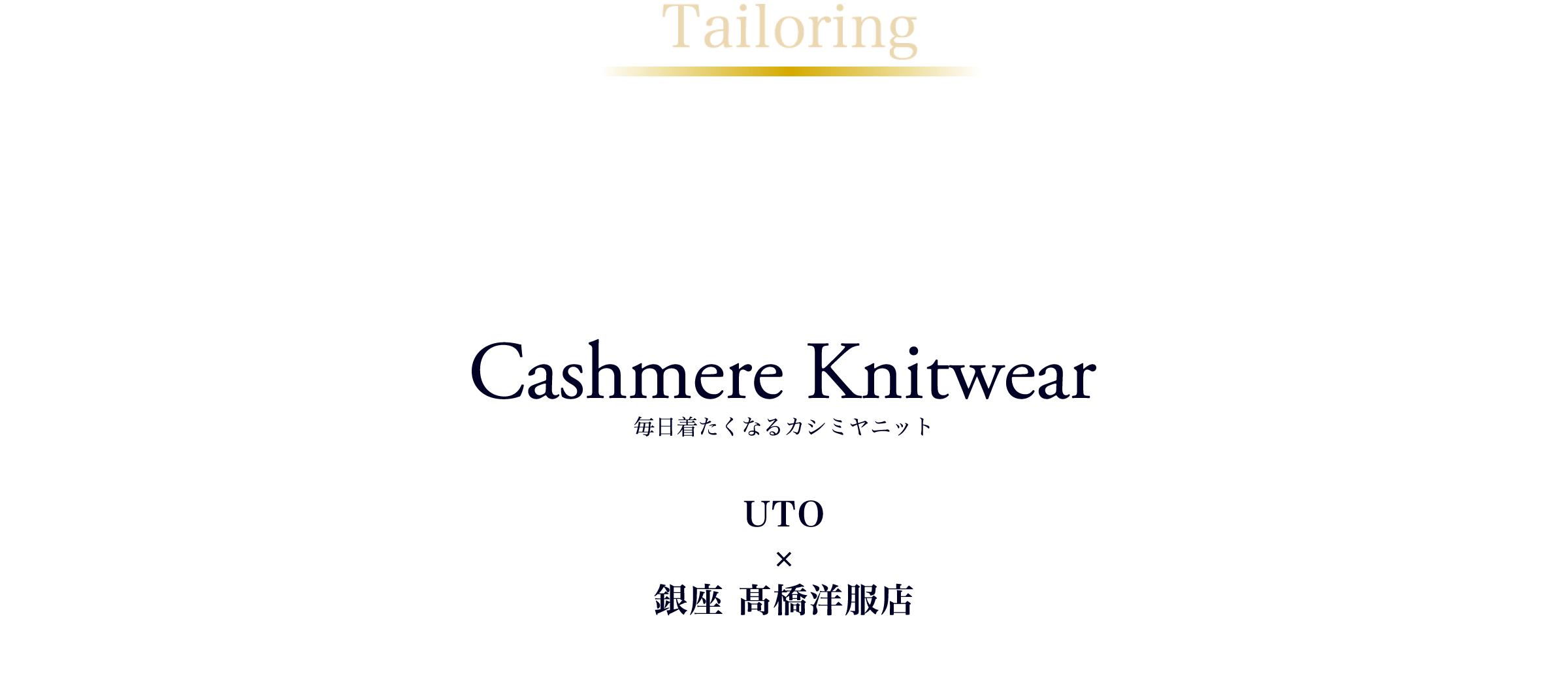 Tailoring　高橋洋服店の仕立て
